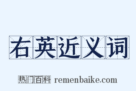 右英近义词是什么意思的图片